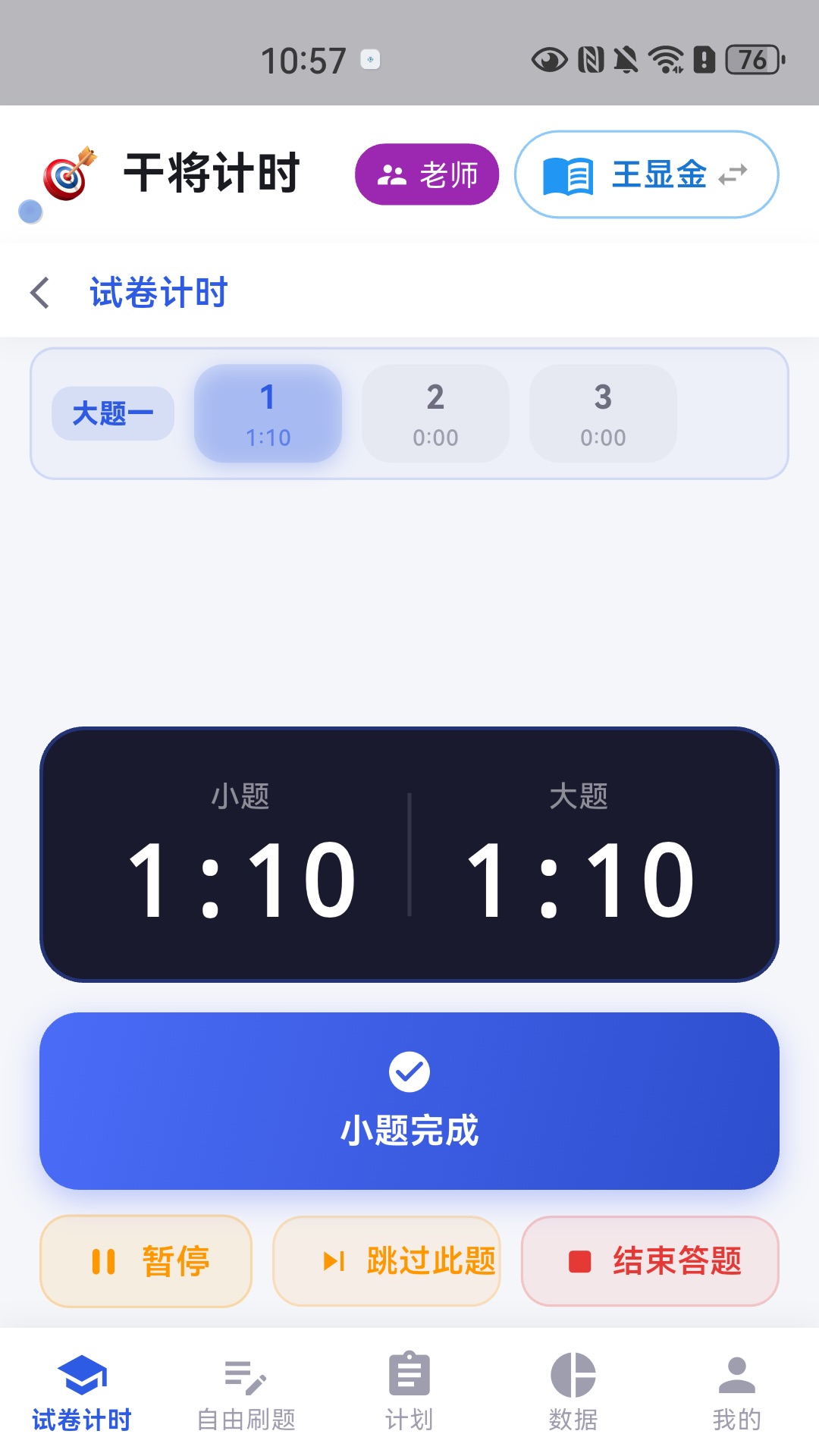 逐题计时中